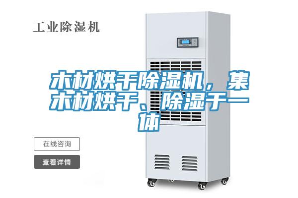 木材烘干除濕機，集木材烘干、除濕于一體