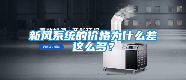 新風系統(tǒng)的價格為什么差這么多？