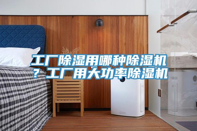 工廠除濕用哪種除濕機(jī)？工廠用大功率除濕機(jī)