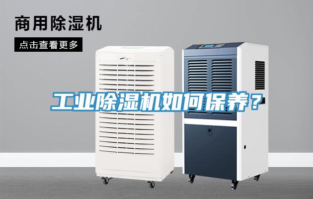 工業(yè)除濕機如何保養(yǎng)？