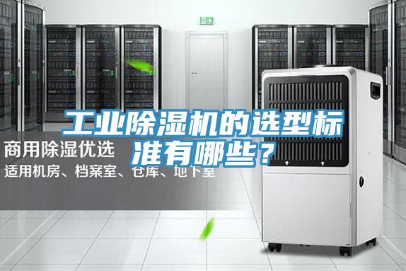 工業(yè)除濕機(jī)的選型標(biāo)準(zhǔn)有哪些？