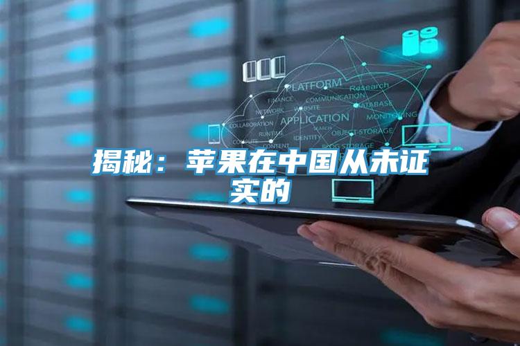 揭秘：蘋果在中國(guó)從未證實(shí)的