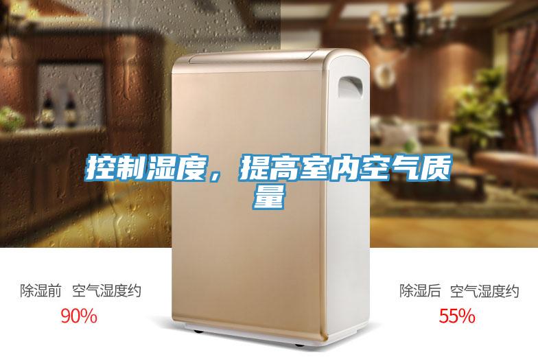 控制濕度，提高室內(nèi)空氣質(zhì)量