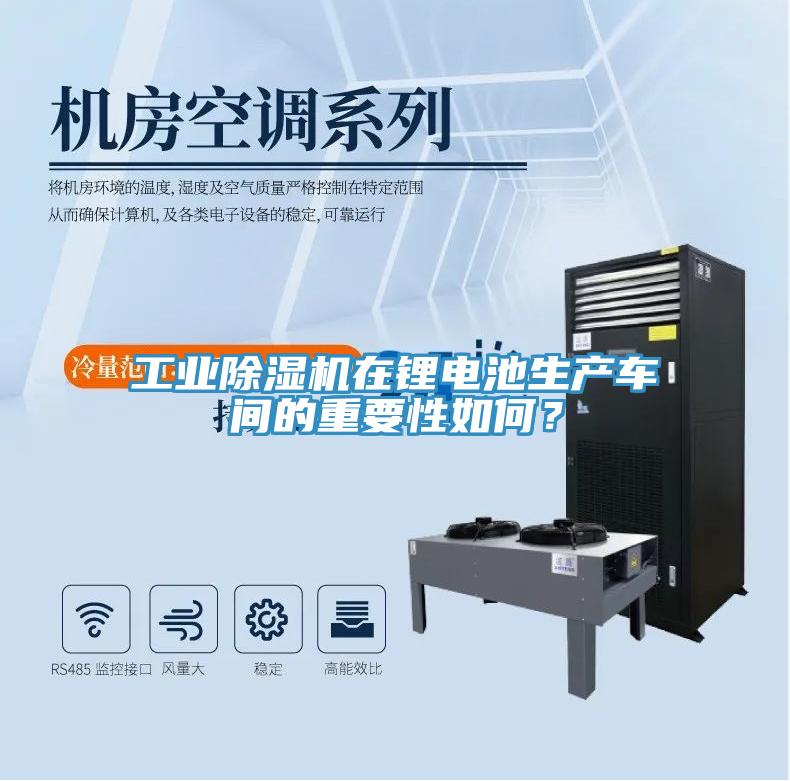 工業(yè)除濕機在鋰電池生產(chǎn)車間的重要性如何？
