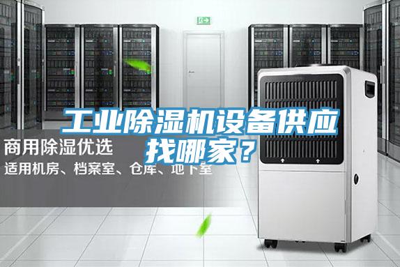 工業(yè)除濕機(jī)設(shè)備供應(yīng)找哪家？