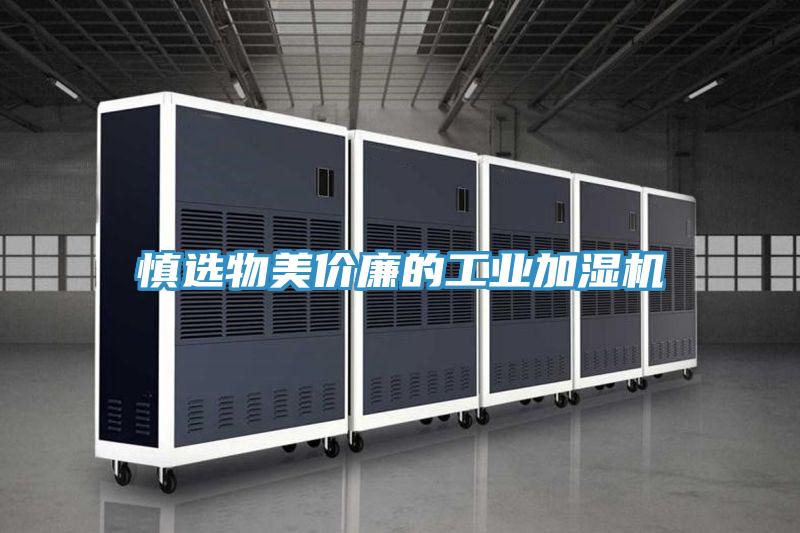 慎選物美價廉的工業(yè)加濕機