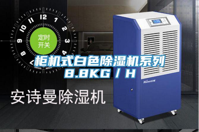 柜機式白色除濕機系列8.8KG／H
