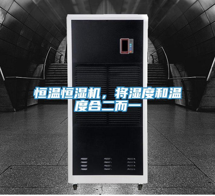 恒溫恒濕機(jī)，將濕度和溫度合二而一