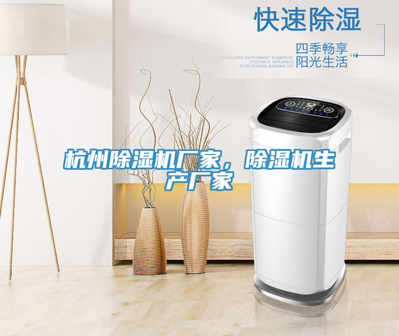 杭州除濕機(jī)廠家，除濕機(jī)生產(chǎn)廠家