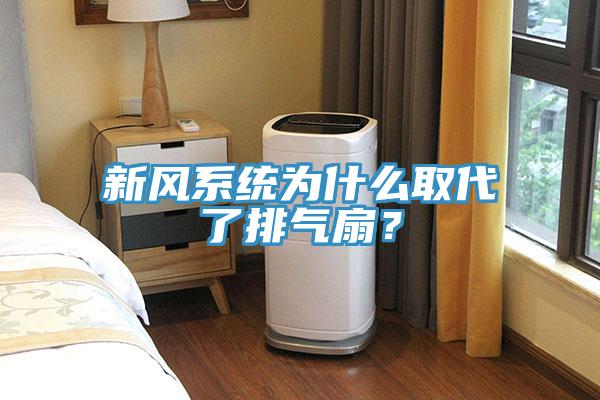 新風(fēng)系統(tǒng)為什么取代了排氣扇？