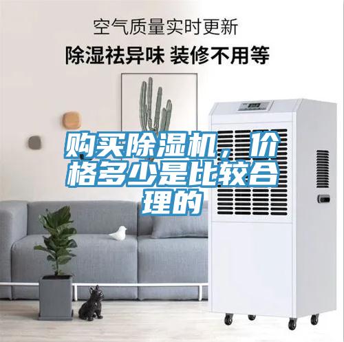購買除濕機(jī)，價(jià)格多少是比較合理的