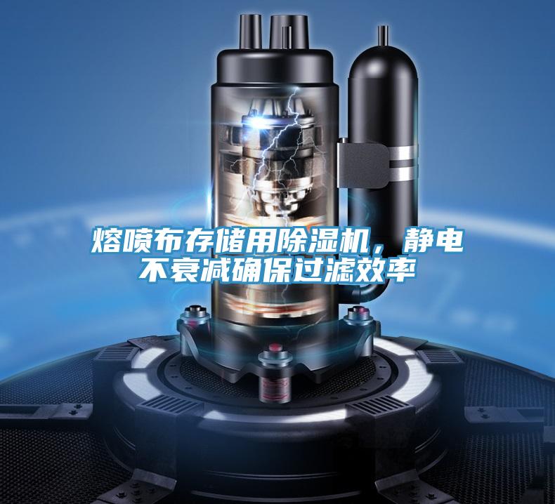 熔噴布存儲(chǔ)用除濕機(jī)，靜電不衰減確保過濾效率