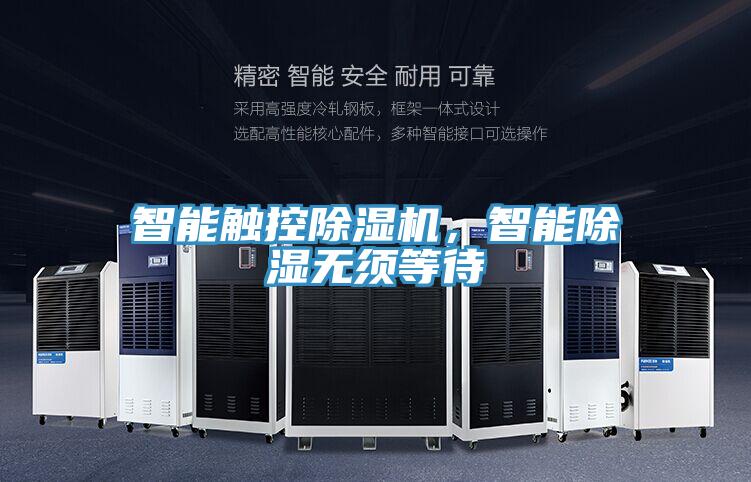 智能觸控除濕機(jī)，智能除濕無(wú)須等待