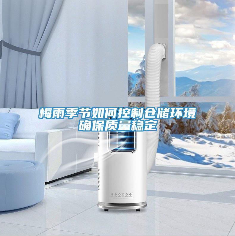 梅雨季節(jié)如何控制倉儲環(huán)境確保質(zhì)量穩(wěn)定