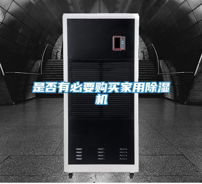 是否有必要購(gòu)買(mǎi)家用除濕機(jī)
