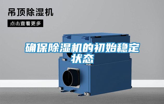 確保除濕機的初始穩(wěn)定狀態(tài)