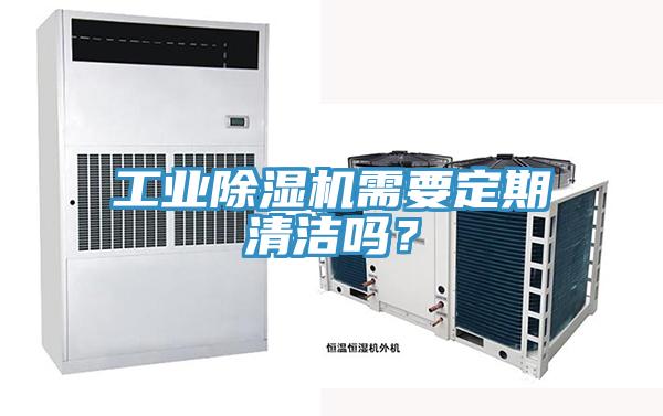 工業(yè)除濕機(jī)需要定期清潔嗎？