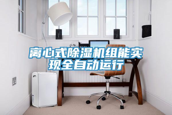 離心式除濕機組能實現全自動運行