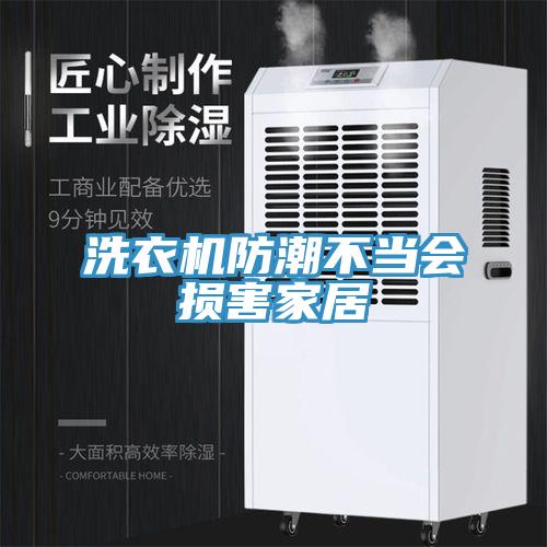 洗衣機(jī)防潮不當(dāng)會(huì)損害家居