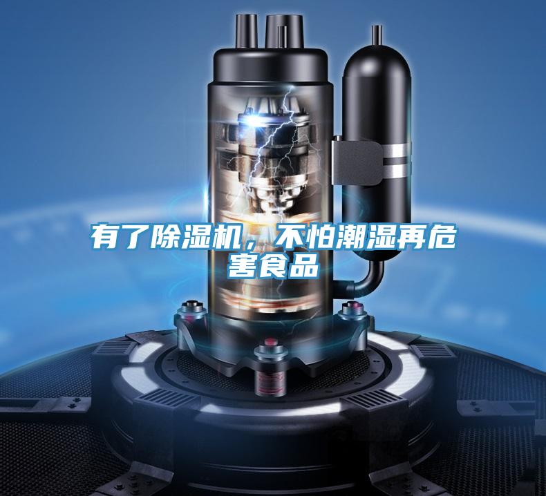 有了除濕機，不怕潮濕再危害食品