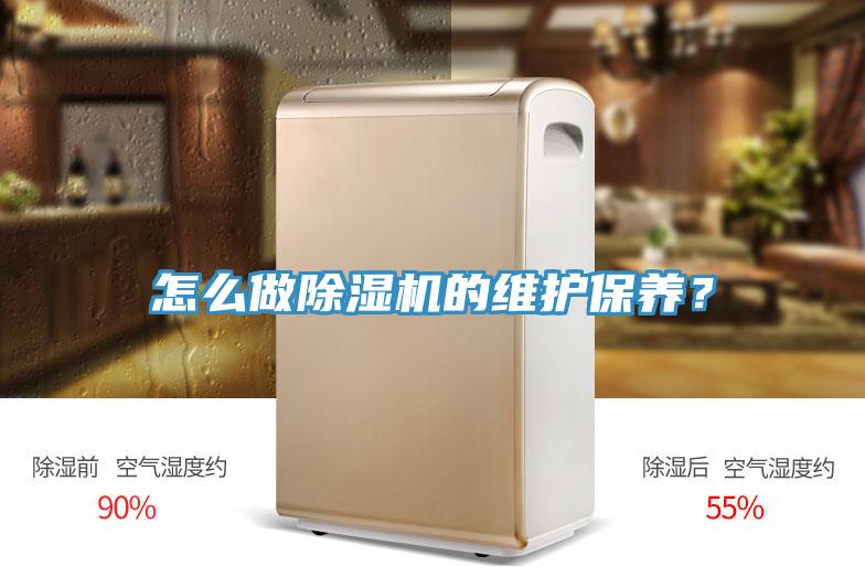怎么做除濕機的維護保養(yǎng)？