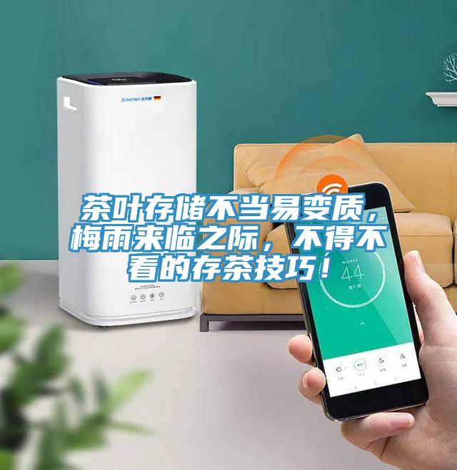 茶葉存儲(chǔ)不當(dāng)易變質(zhì)，梅雨來(lái)臨之際，不得不看的存茶技巧！