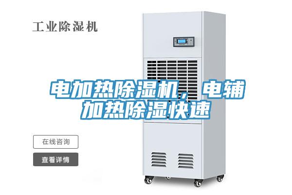 電加熱除濕機(jī)，電輔加熱除濕快速