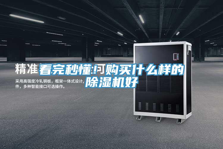 看完秒懂！購買什么樣的除濕機好