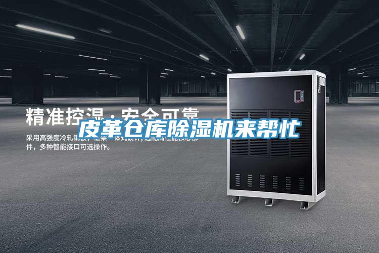 皮革倉庫除濕機來幫忙