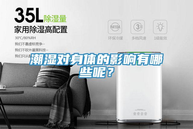 潮濕對身體的影響有哪些呢？