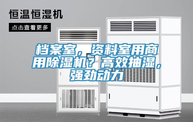 檔案室，資料室用商用除濕機？高效抽濕，強勁動力