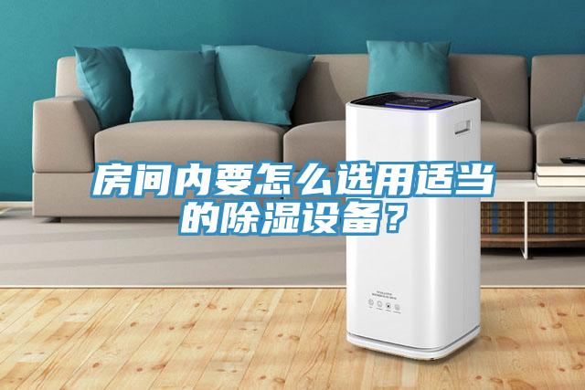 房間內(nèi)要怎么選用適當(dāng)?shù)某凉裨O(shè)備？