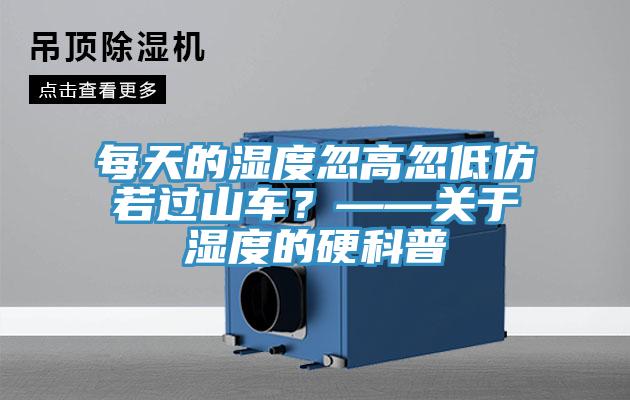 每天的濕度忽高忽低仿若過山車？——關(guān)于濕度的硬科普