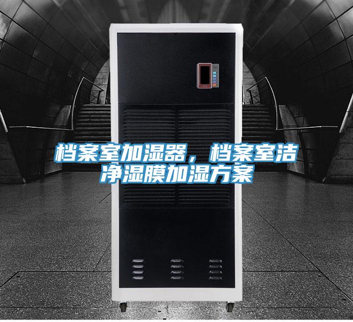 檔案室加濕器，檔案室潔凈濕膜加濕方案