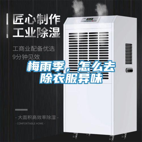 梅雨季，怎么去除衣服異味