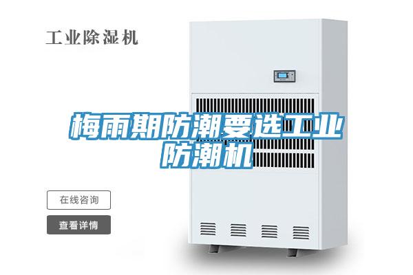 梅雨期防潮要選工業(yè)防潮機