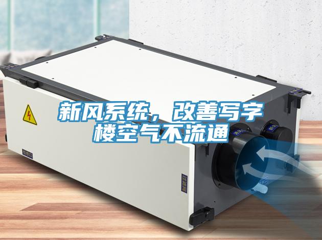 新風(fēng)系統(tǒng)，改善寫字樓空氣不流通