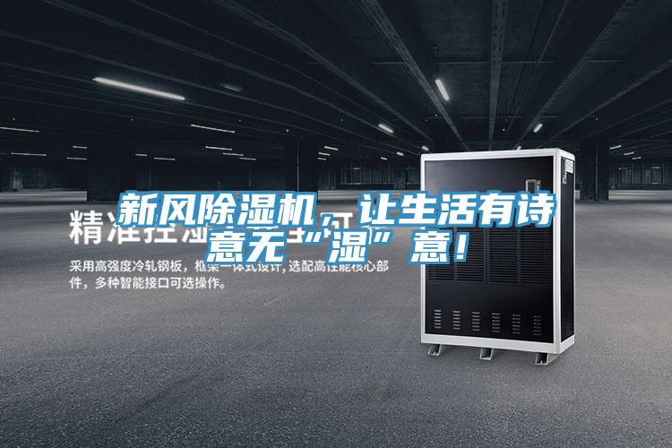 新風(fēng)除濕機(jī)，讓生活有詩意無“濕”意！