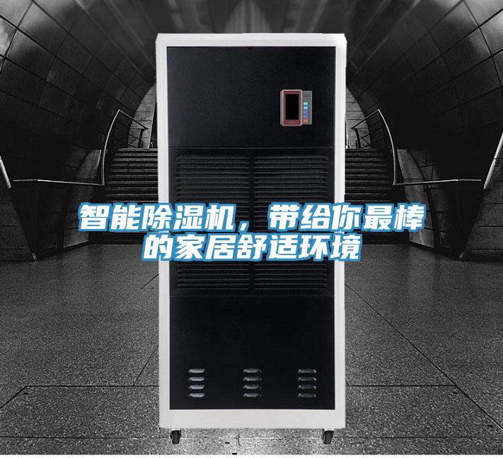 智能除濕機，帶給你最棒的家居舒適環(huán)境