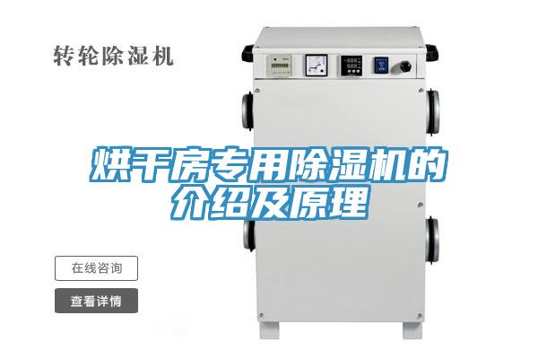 烘干房專用除濕機(jī)的介紹及原理