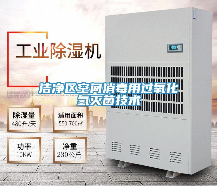 潔凈區(qū)空間消毒用過氧化氫滅菌技術