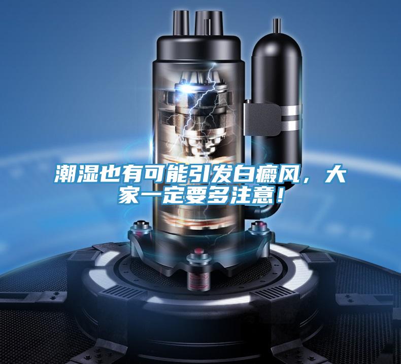 潮濕也有可能引發(fā)白癜風(fēng)，大家一定要多注意！