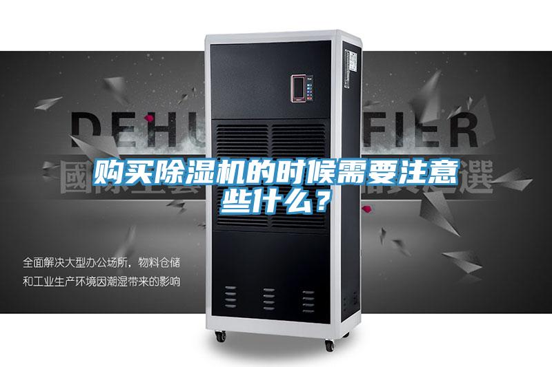 購買除濕機的時候需要注意些什么？