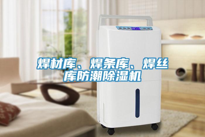 焊材庫、焊條庫、焊絲庫防潮除濕機(jī)