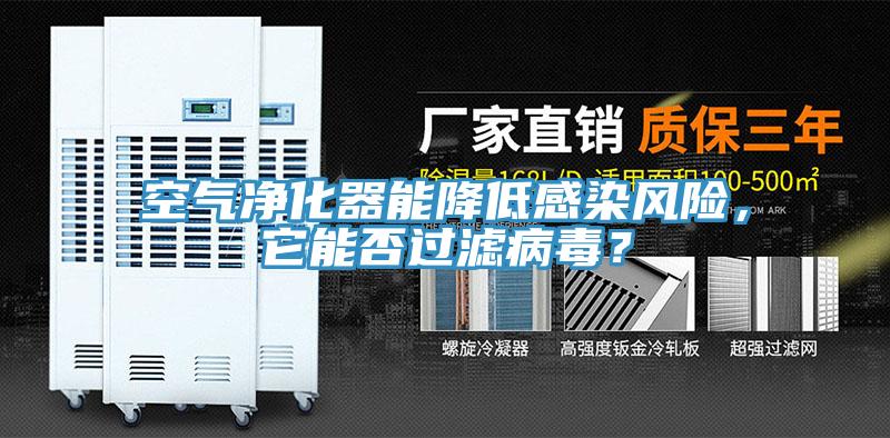 空氣凈化器能降低感染風(fēng)險(xiǎn)，它能否過濾病毒？