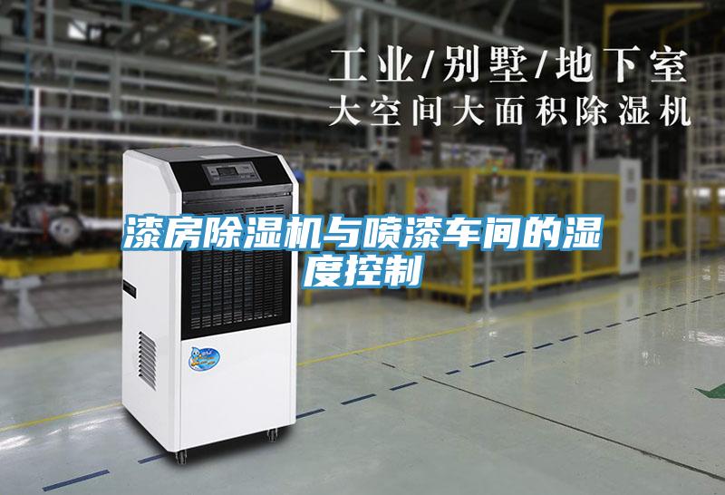 漆房除濕機與噴漆車間的濕度控制