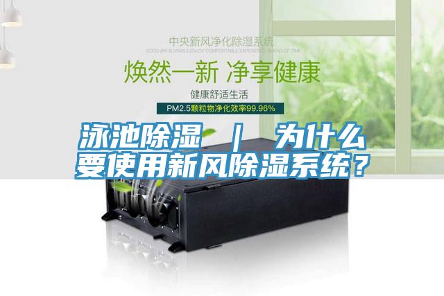 泳池除濕 ｜ 為什么要使用新風(fēng)除濕系統(tǒng)？