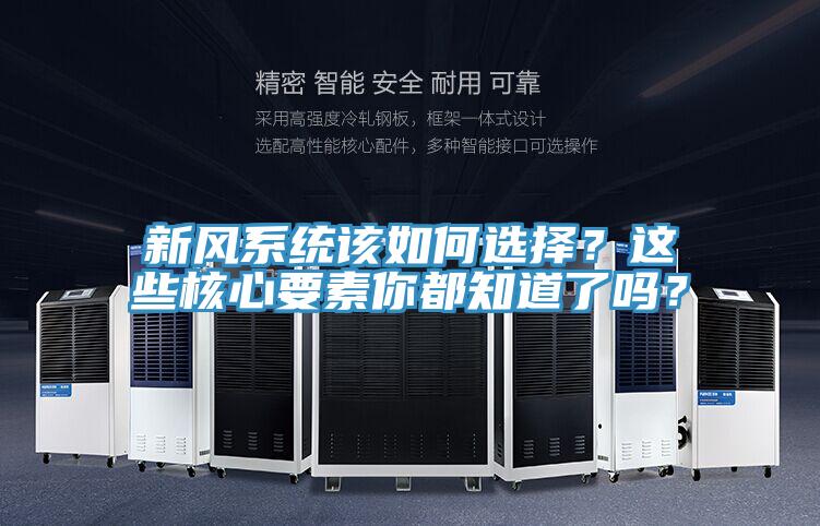 新風(fēng)系統(tǒng)該如何選擇？這些核心要素你都知道了嗎？