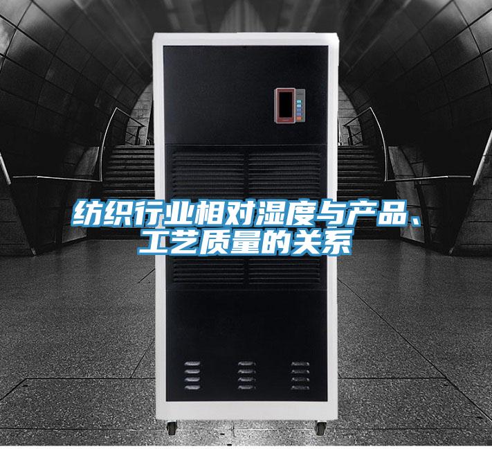 紡織行業(yè)相對濕度與產(chǎn)品、工藝質(zhì)量的關(guān)系
