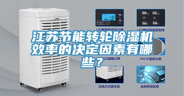 江蘇節(jié)能轉(zhuǎn)輪除濕機效率的決定因素有哪些？